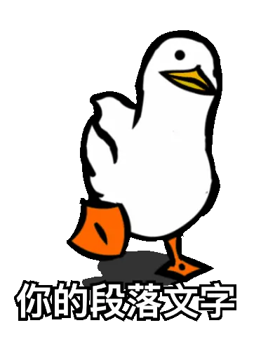 A simple white cartoon duck with orange feet walking in a loop against a white background, with Chinese text at the bottom.